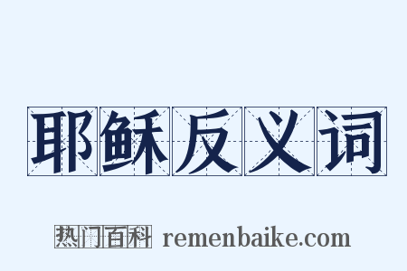 耶稣反义词是什么意思的图片